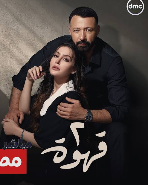 مواعيد عرض مسلسل 2 قهوة