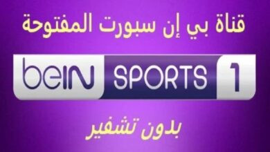 تردد قناة beIN SPORTS 1