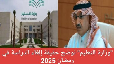 إيقاف الدراسة في رمضان