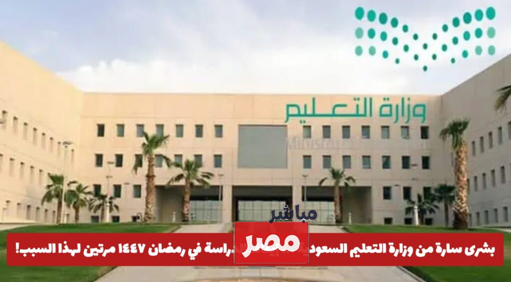 إيقاف الدراسة في رمضان