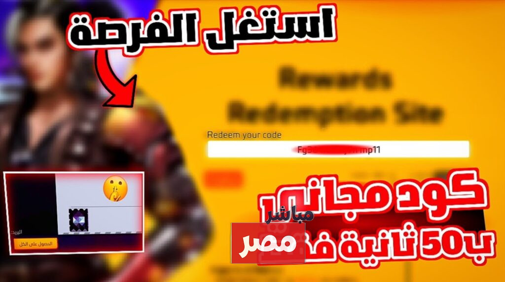 أكواد فري فاير 2026