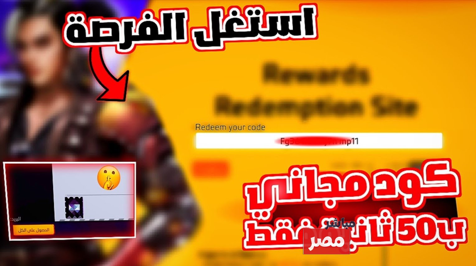 أكواد فري فاير 2026