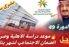 موعد صرف الضمان الاجتماعي الدورة 49