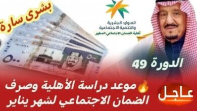 موعد صرف الضمان الاجتماعي الدورة 49