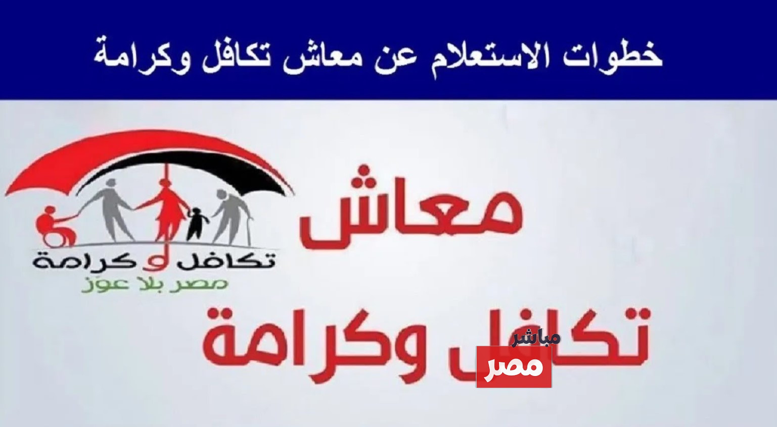 موعد صرف معاشات تكافل وكرامة يناير