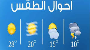 الأرصاد الجوية اليوم وغدًا