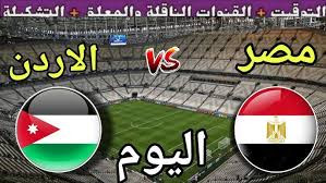 موعد مباراة مصر والأردن