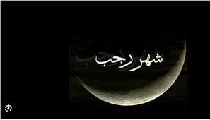 موعد شهر رجب