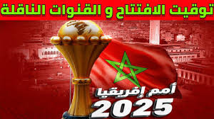 القنوات الناقلة لكأس أمم إفريقيا