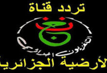 تردد القنوات الجزائرية الأرضية