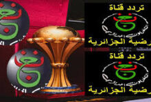 القنوات الجزائرية المجانية الناقلة لكأس الأمم الأفريقية
