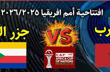 مباراة المغرب وجزر القمر والقنوات الناقله