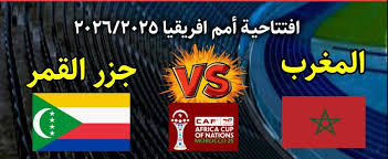 مباراة المغرب وجزر القمر والقنوات الناقله