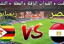 مباراة مصر وزيمبابوى