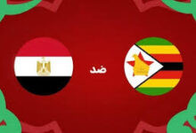 توقيت مباراة مصر وزيمبابوى
