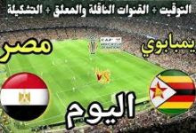 مباراة مصر وزيمبابوى على قناة ايه
