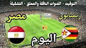 مباراة مصر وزيمبابوى على قناة ايه
