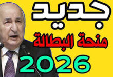 زيادة منحة البطالة في الجزائر