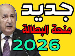 زيادة منحة البطالة في الجزائر