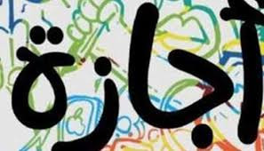 هل رأس السنة إجازة رسمية