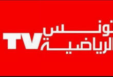 تردد القناة التونسية الرياضية 1