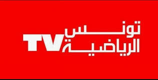تردد القناة التونسية الرياضية 1