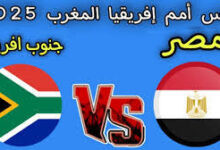 موعد مباراة مصر وجنوب افريقيا