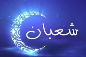 دعاء شهر شعبان 2026