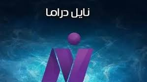 تردد قناة النايل دراما