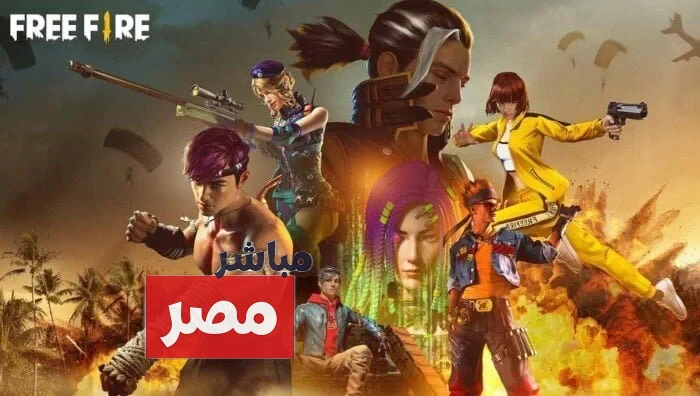 أكواد فري فاير مجانًا 2026