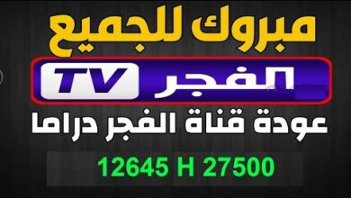 تردد قناة الفجر الجزائرية