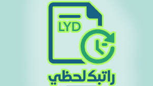 منظومة راتبك لحظي 2025