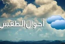 حالة الطقس غدا