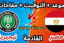 اذاعة مباراة مصر و نيجيريا