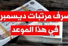 مرتبات شهر ديسمبر 2025