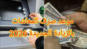 موعد صرف معاشات يناير 2026