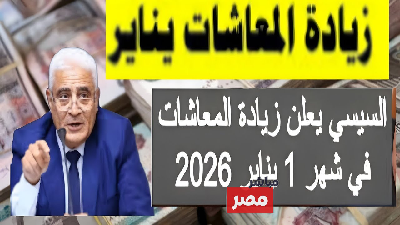 زيادة المعاشات يناير 2026 