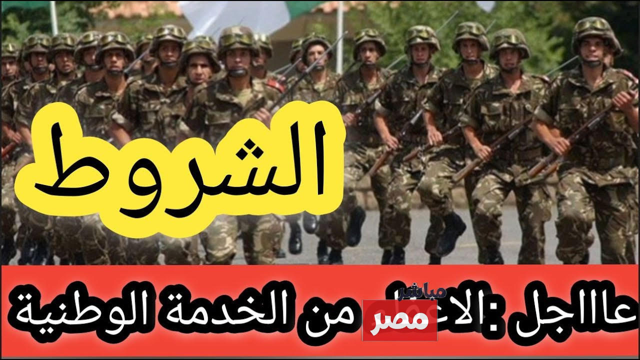 الإعفاء من الخدمة العسكرية في الجزائر 2025