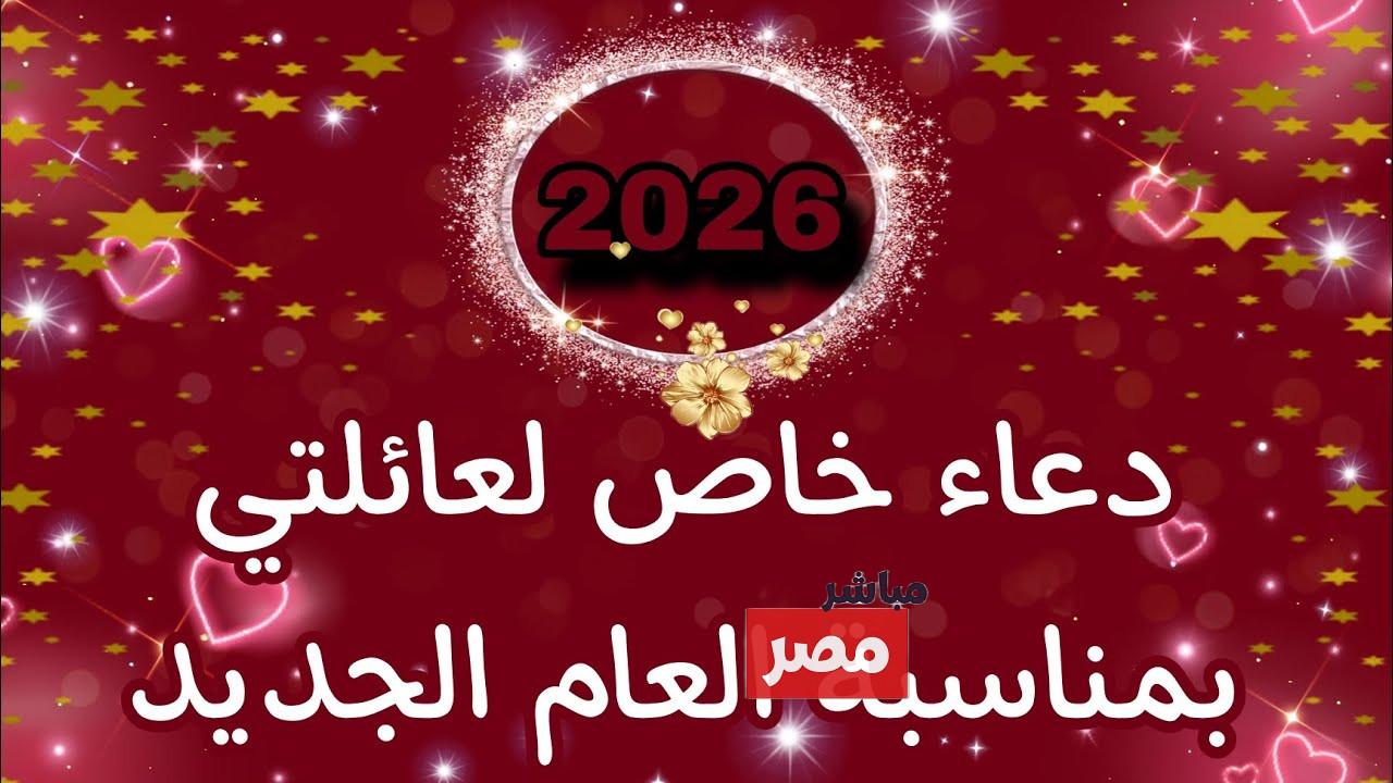 دعاء السنة الجديدة 2026