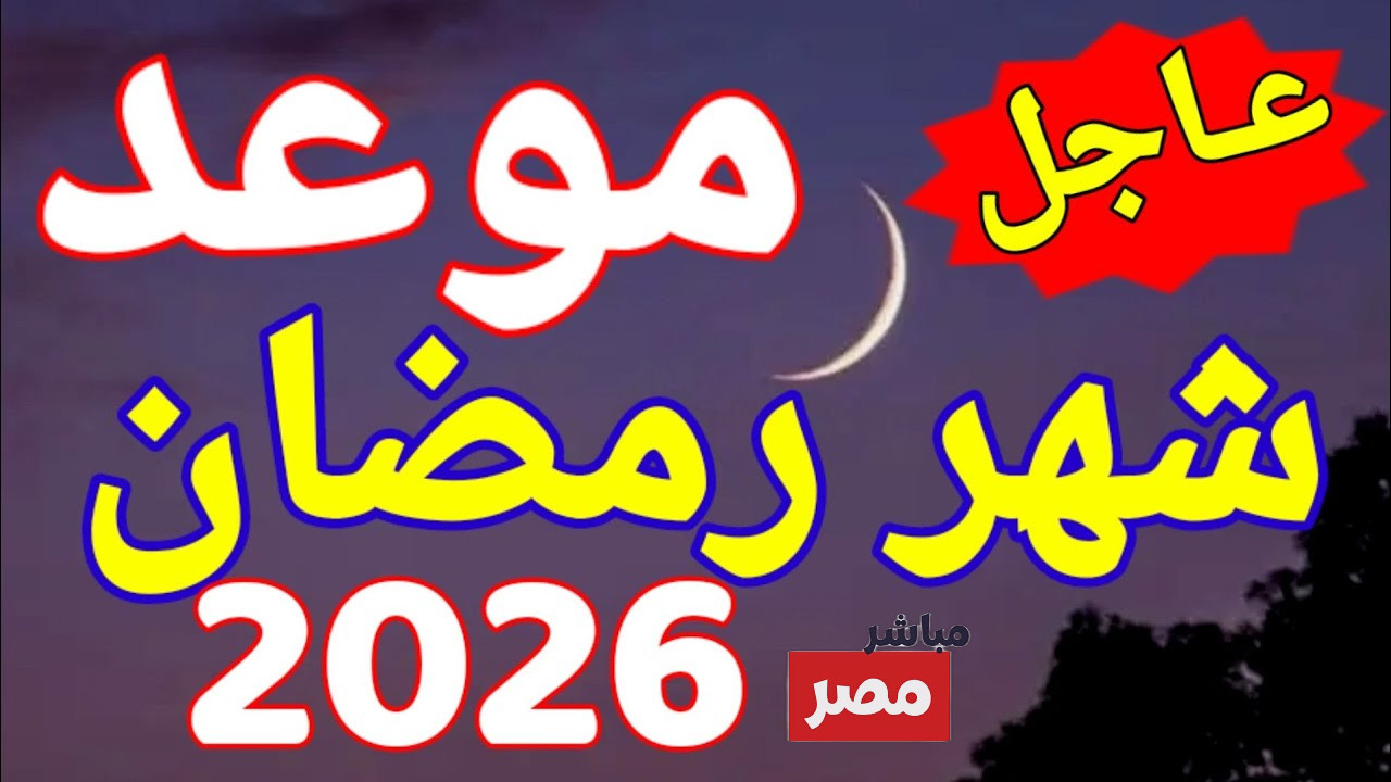 موعد شهر رمضان 2026