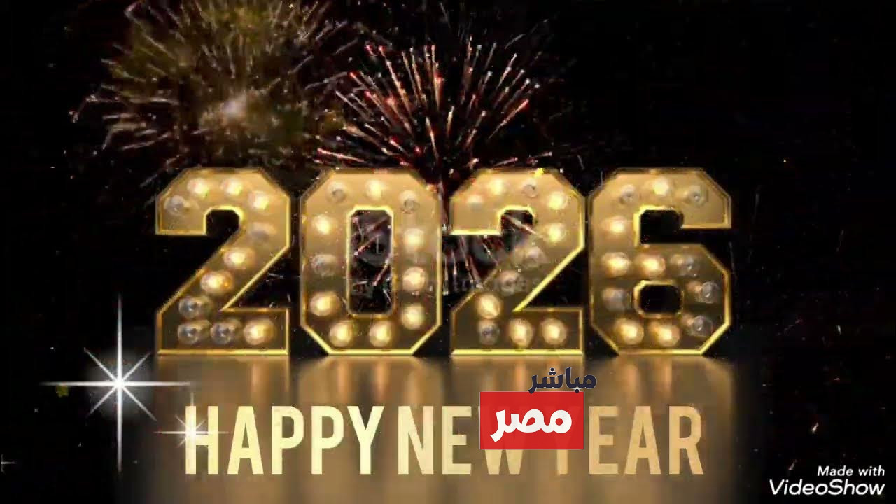 صور تهاني السنة الجديدة 2026