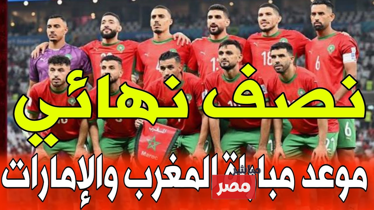 مباراة المغرب والإمارات