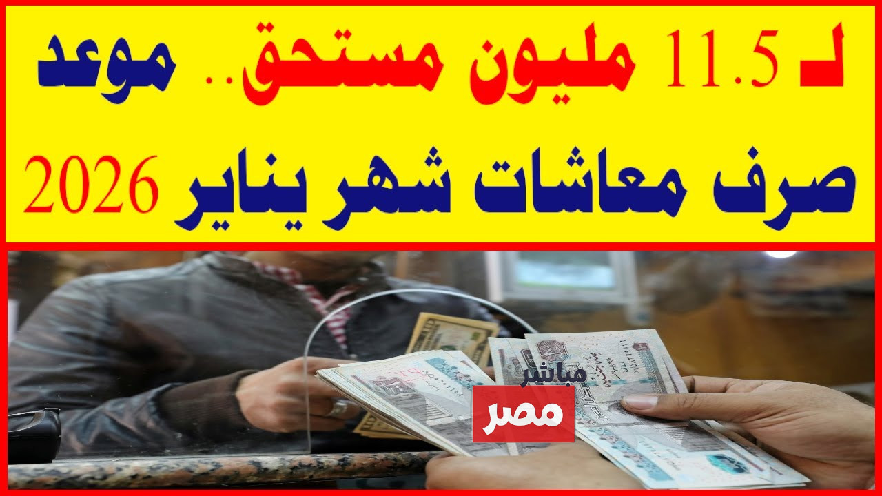 صرف المعاشات يناير 2026