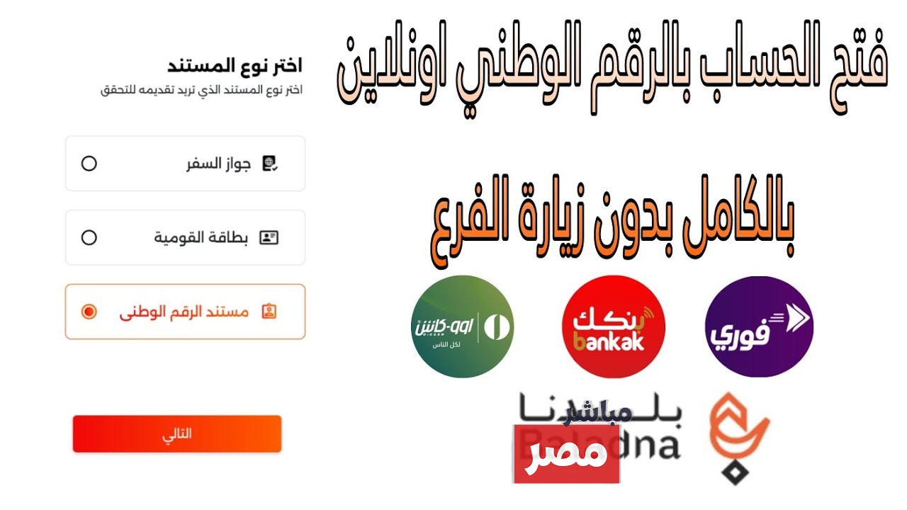 فتح حساب بنك الخرطوم بالرقم الوطني 2025