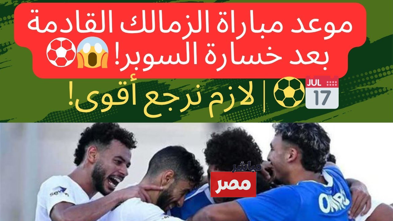 موعد مباراة الزمالك القادمة