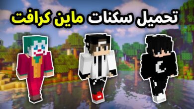 خطوات شراء سكنات ماين كرافت