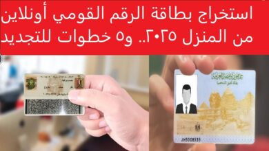 بطاقة الرقم القومي أونلاين 2025