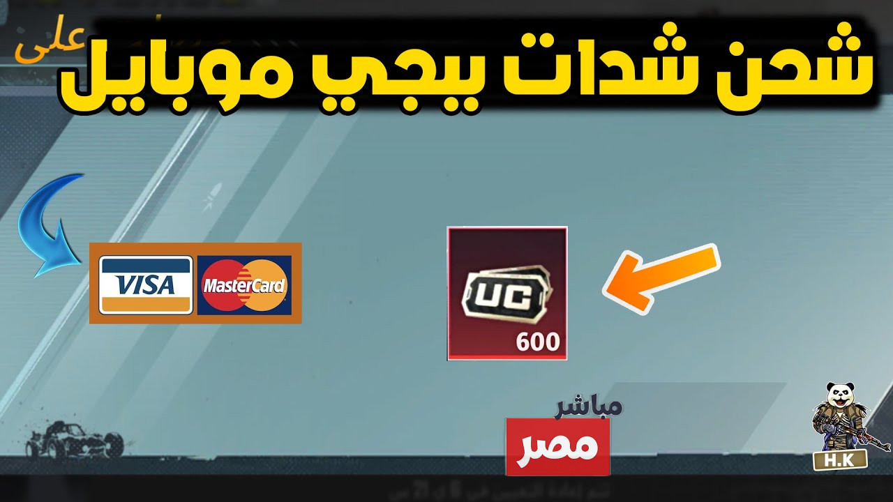 شحن شدات ببجي موبايل