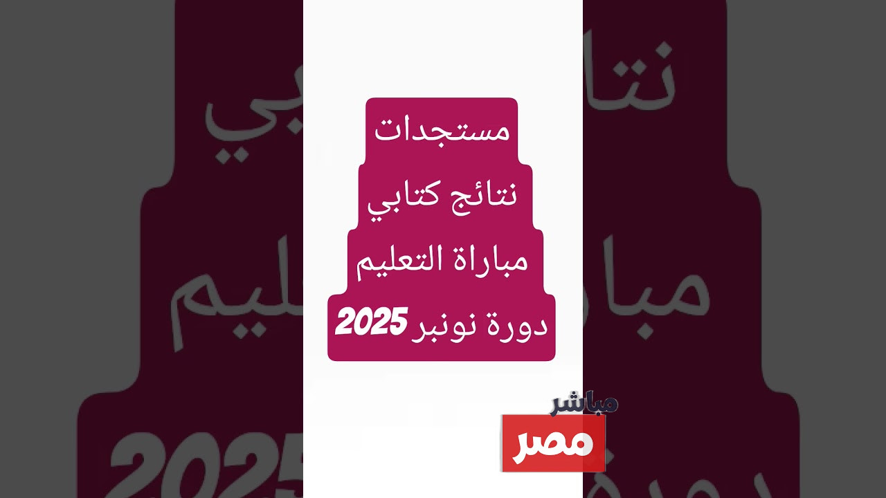 نتائج مباراة الكتابي التعليم 2025