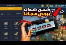 شحن شدات ببجي مجانًا 2026